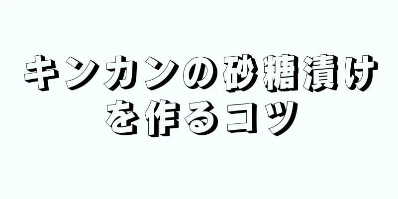 キンカンの砂糖漬けを作るコツ