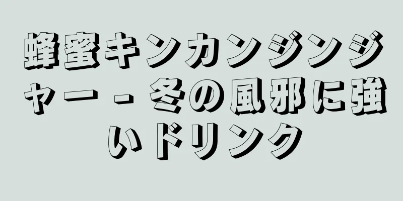 蜂蜜キンカンジンジャー - 冬の風邪に強いドリンク