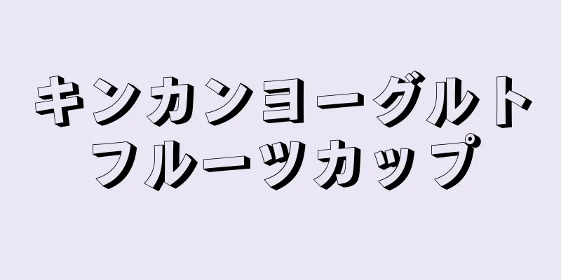 キンカンヨーグルトフルーツカップ