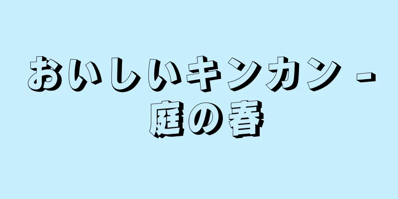 おいしいキンカン - 庭の春