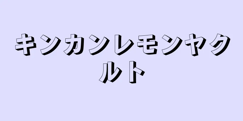 キンカンレモンヤクルト