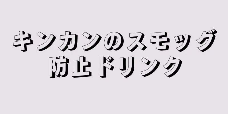 キンカンのスモッグ防止ドリンク