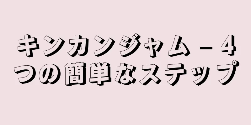 キンカンジャム – 4つの簡単なステップ