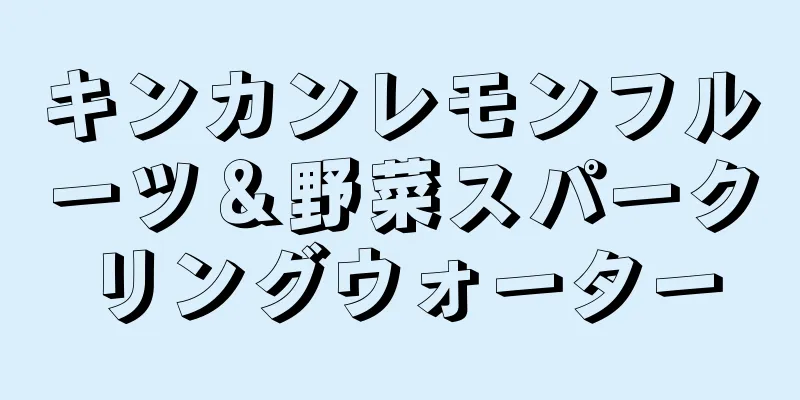 キンカンレモンフルーツ＆野菜スパークリングウォーター