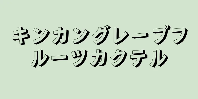 キンカングレープフルーツカクテル