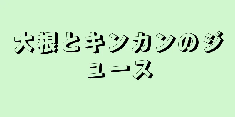 大根とキンカンのジュース