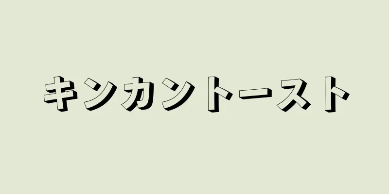 キンカントースト