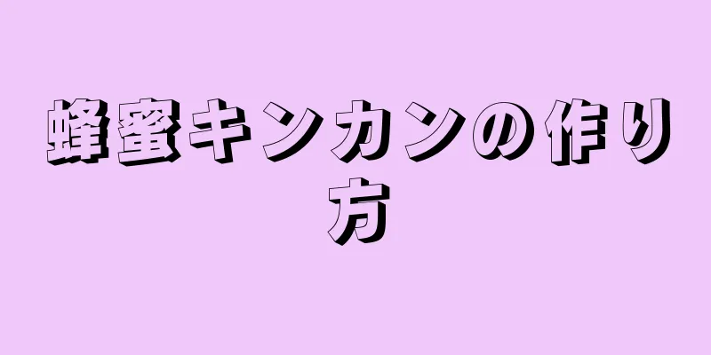 蜂蜜キンカンの作り方