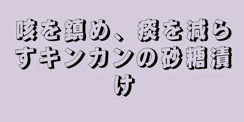 咳を鎮め、痰を減らすキンカンの砂糖漬け