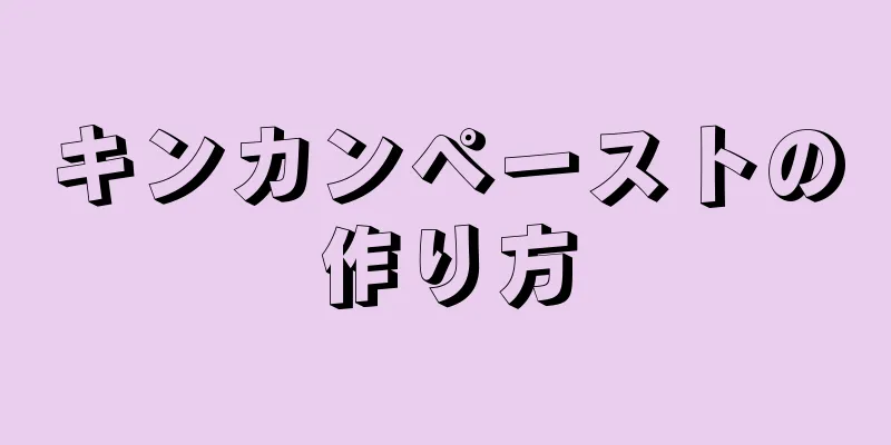 キンカンペーストの作り方