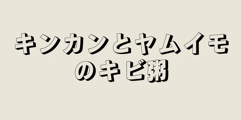 キンカンとヤムイモのキビ粥