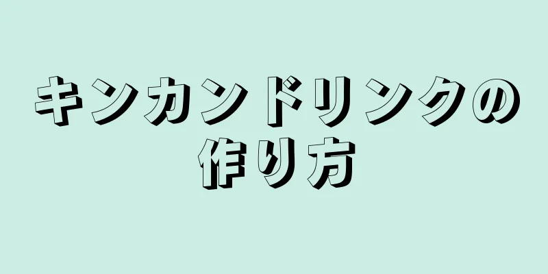 キンカンドリンクの作り方