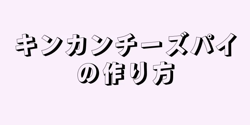 キンカンチーズパイの作り方