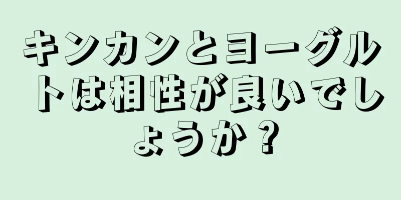 キンカンとヨーグルトは相性が良いでしょうか？