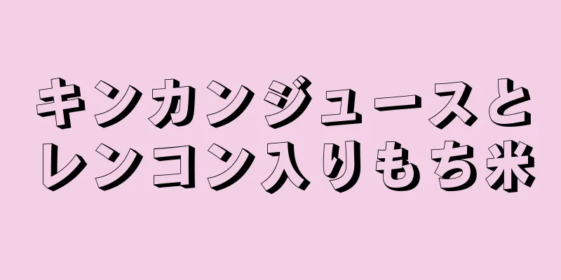 キンカンジュースとレンコン入りもち米