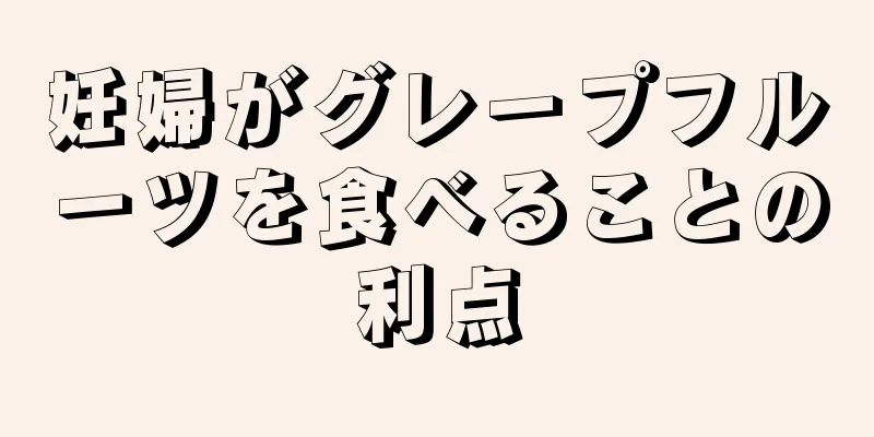 妊婦がグレープフルーツを食べることの利点