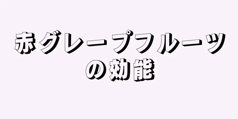 赤グレープフルーツの効能