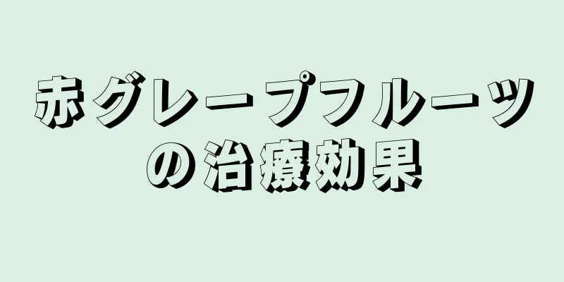 赤グレープフルーツの治療効果