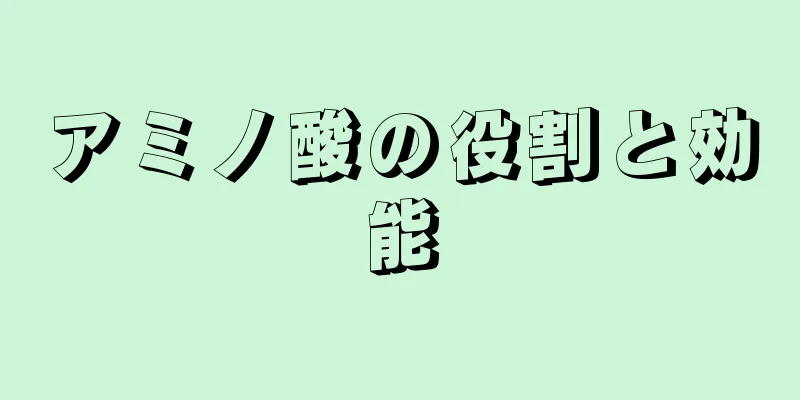 アミノ酸の役割と効能