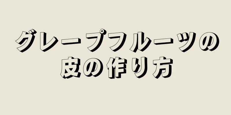 グレープフルーツの皮の作り方