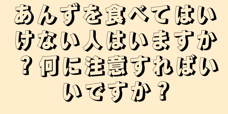 あんずを食べてはいけない人はいますか？何に注意すればいいですか？