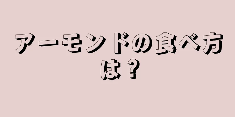 アーモンドの食べ方は？