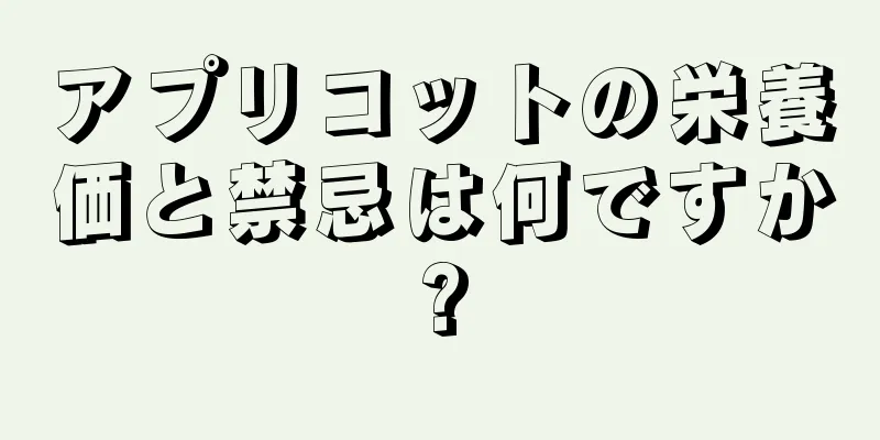 アプリコットの栄養価と禁忌は何ですか?