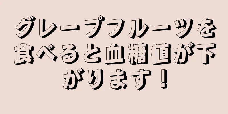 グレープフルーツを食べると血糖値が下がります！