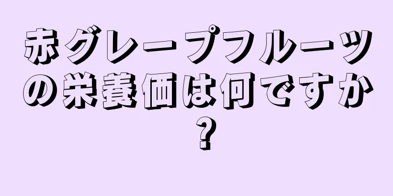 赤グレープフルーツの栄養価は何ですか？