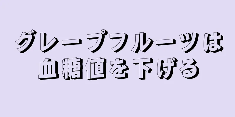 グレープフルーツは血糖値を下げる