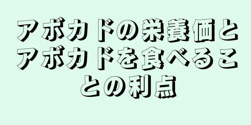 アボカドの栄養価とアボカドを食べることの利点