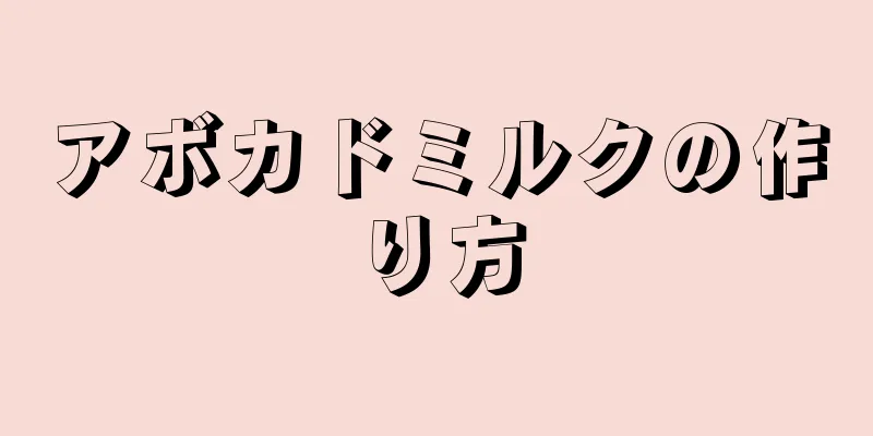 アボカドミルクの作り方