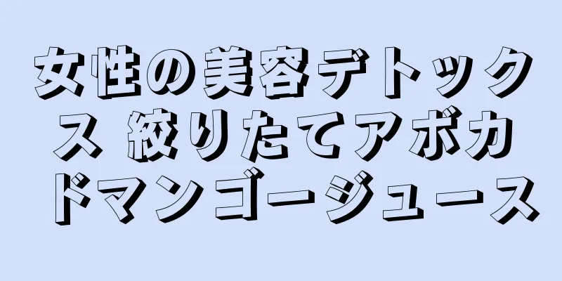 女性の美容デトックス 絞りたてアボカドマンゴージュース