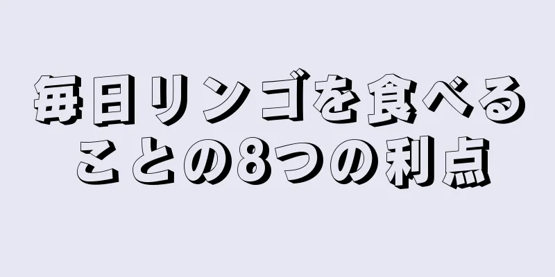 毎日リンゴを食べることの8つの利点