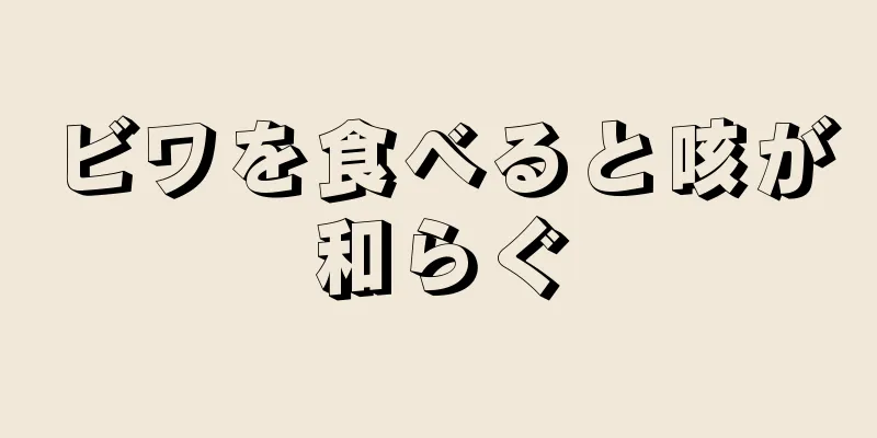 ビワを食べると咳が和らぐ