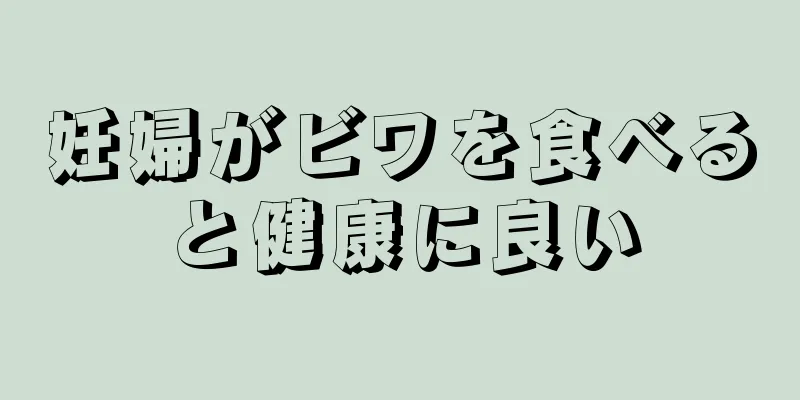 妊婦がビワを食べると健康に良い