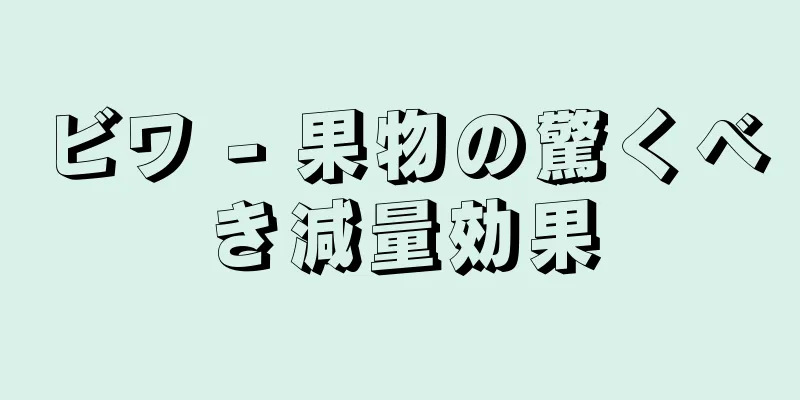 ビワ - 果物の驚くべき減量効果