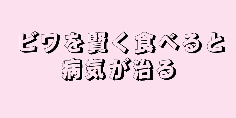 ビワを賢く食べると病気が治る