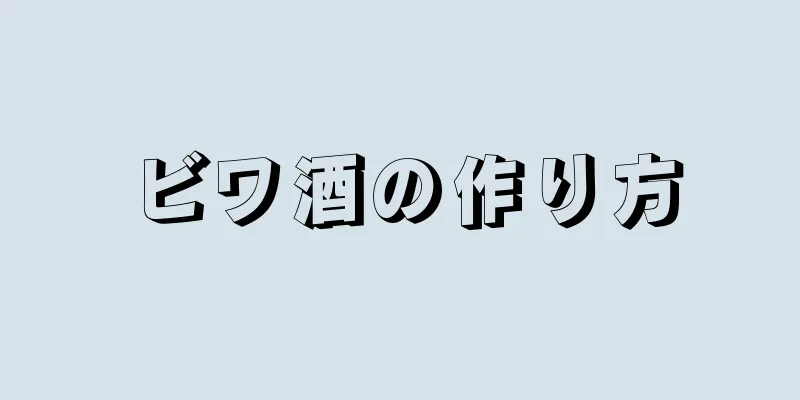 ビワ酒の作り方