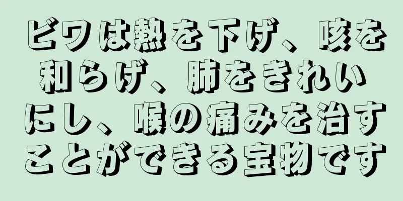 ビワは熱を下げ、咳を和らげ、肺をきれいにし、喉の痛みを治すことができる宝物です