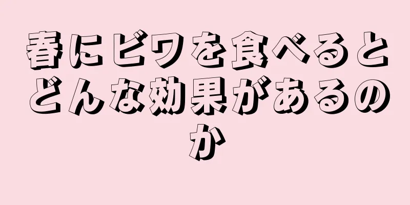 春にビワを食べるとどんな効果があるのか