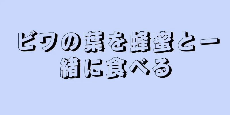 ビワの葉を蜂蜜と一緒に食べる