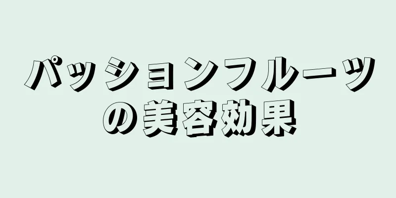 パッションフルーツの美容効果