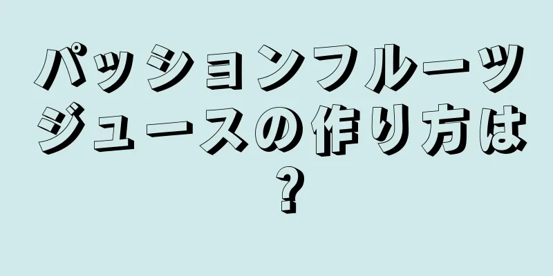 パッションフルーツジュースの作り方は？