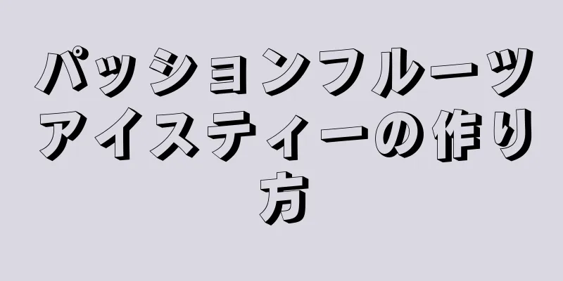 パッションフルーツアイスティーの作り方