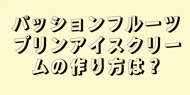 パッションフルーツプリンアイスクリームの作り方は？