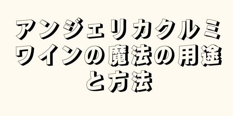 アンジェリカクルミワインの魔法の用途と方法