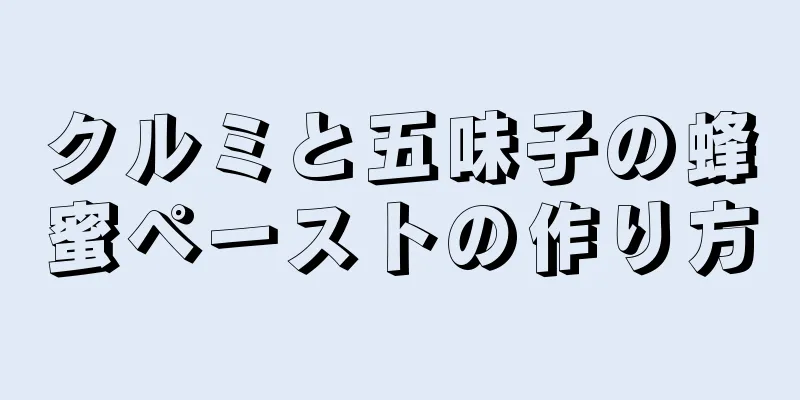 クルミと五味子の蜂蜜ペーストの作り方