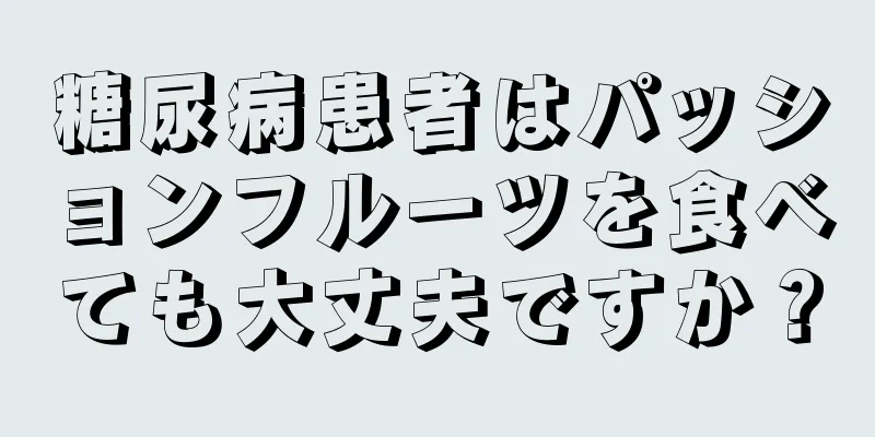 糖尿病患者はパッションフルーツを食べても大丈夫ですか？