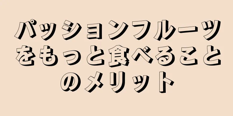 パッションフルーツをもっと食べることのメリット